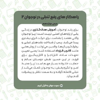 درس دوازدهم : راهکار های رفع تنبلی در نوجوان 2