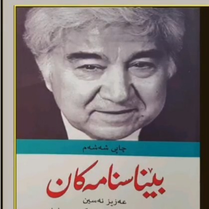 کتێبی دەنگی ـ ڕۆمانی بێناسنامەکان ن عەزیز نەسین کتێبی دەنگی ـ ڕۆمانی بێناسنامەکان ن عەزیز نەسین