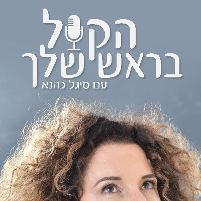 59 לא רואה בעיניים - עם מאי סייג -פרק