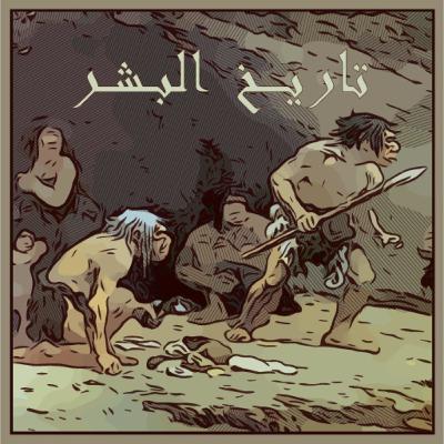 المجتمع الغني ديال جدودنا - الجزء الأول