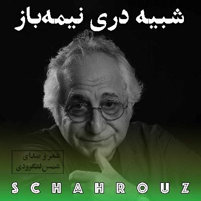 شمس لنگرودی |  شبیه دری نیمه باز