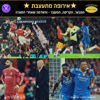 המבצר של ארסנל, המשבר של ליברפול, צ'לסי מכה את ברצלונה, הרוח משנה כיוון במדריד? פודקאסט בולרז באוויר
