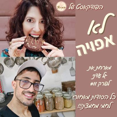 פרק #11 - כל הסודות מאחורי לחמי מחמצת עם גל עדני! פרק #11 - כל הסודות מאחורי לחמי מחמצת עם גל עדני!