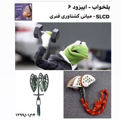 پلخواب - اپیزود ۶ (SLCD - میانی گشتاوری فنری)