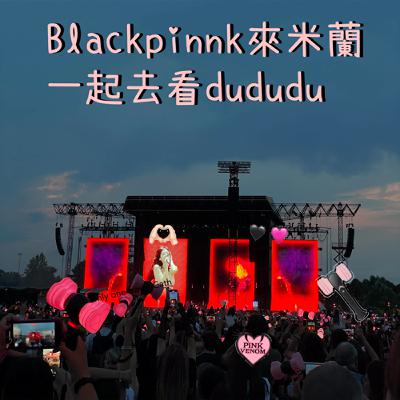 EP63 Blackpink 來米蘭 一起去看dududu 哎呀追星怎麼跟以前差那麼多呀！