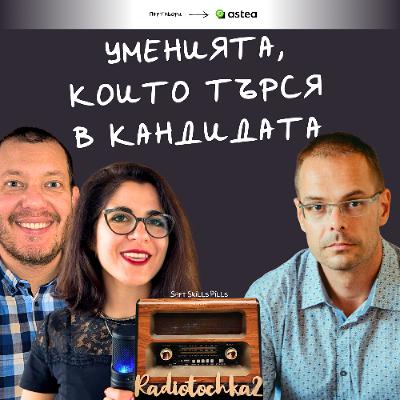 Еп. 105 с Георги Георгиев: Наемане в IT: Какво прави един кандидат добър? 📻 Радиоточка 2 Еп. 105 с Георги Георгиев: Наемане в IT: Какво прави един кандидат добър? 📻 Радиоточка 2