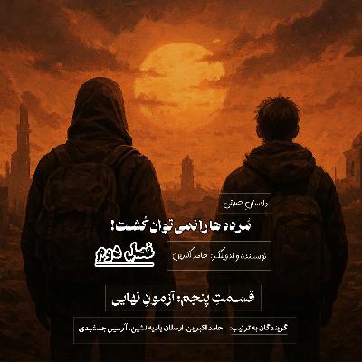 مُرده ها را نمیتوان کُشت - فصل دوم قسمت پنجم: آزمونِ نهایی مُرده ها را نمیتوان کُشت - فصل دوم قسمت پنجم: آزمونِ نهایی