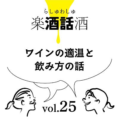 Vol.025　楽酒話酒 -らしゅわしゅ-　ワインの適温と飲み方の話