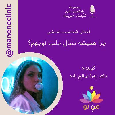 چرا همیشه دنبال جلب توجهم؟ _ اختلال شخصیت نمایشی