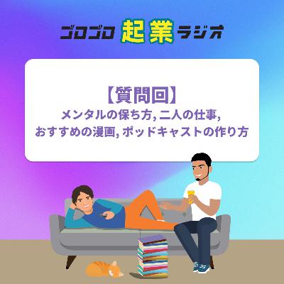 186. 【質問回】メンタルの保ち方, 二人の仕事, おすすめの漫画, ポッドキャストの作り方