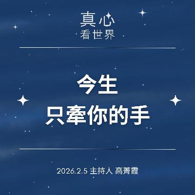 【真心看世界】師徒一通電話,今生來世,只牽你的手。德禪師父:舊法用心聽0205 【真心看世界】師徒一通電話,今生來世,只牽你的手。德禪師父:舊法用心聽0205