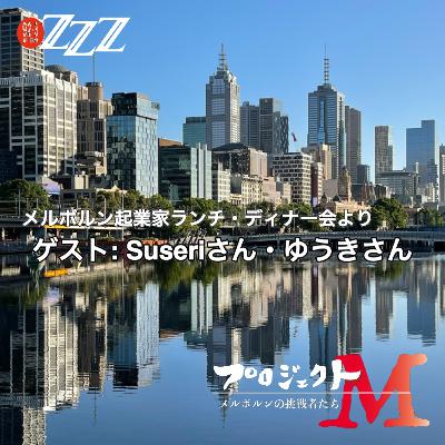 Project Mメルボルン起業家(2025/7/13放送)