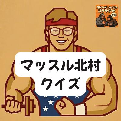 #33 マッスル北村クイズ #33 マッスル北村クイズ