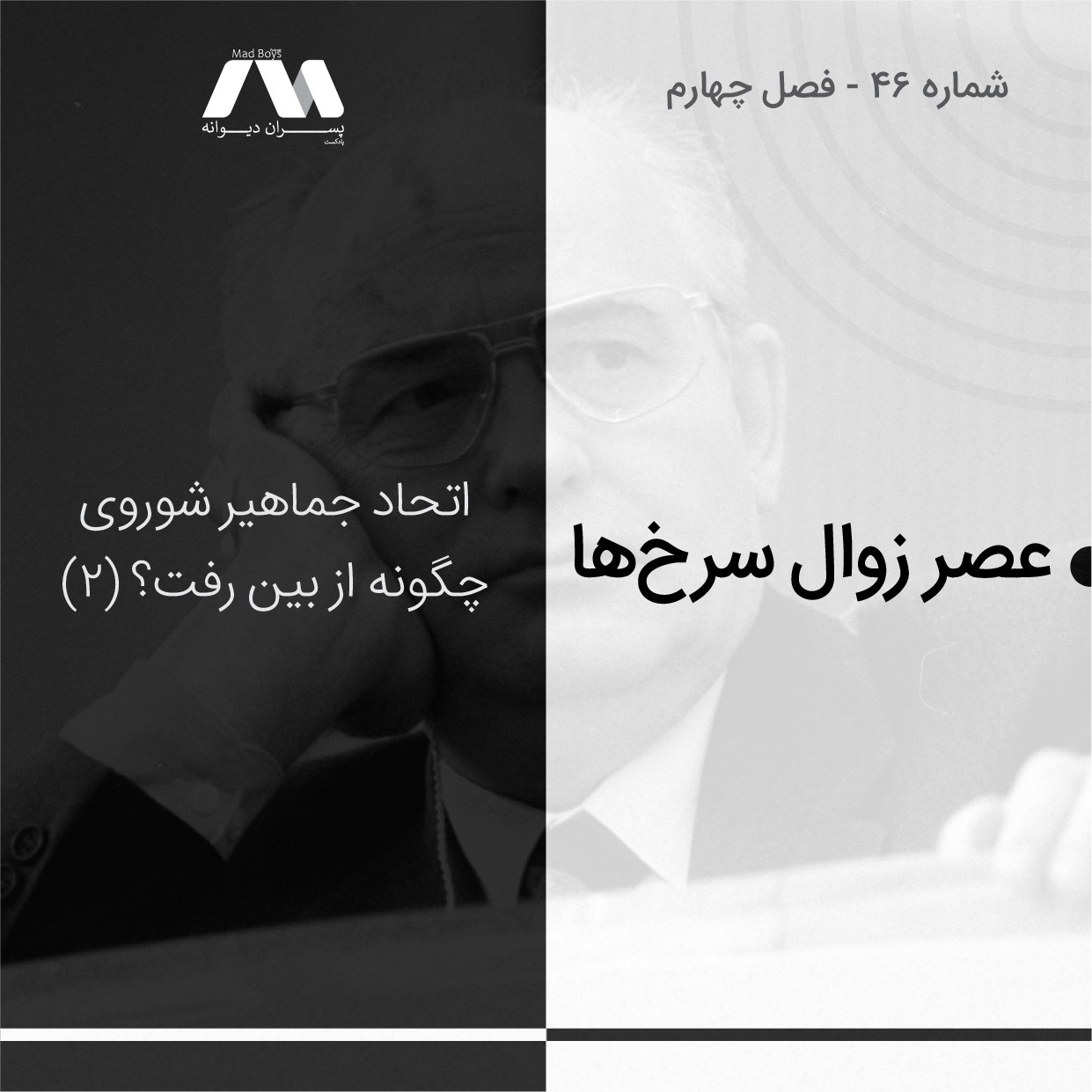 شماره ۴۶ | عصر زوال سرخ‌ها