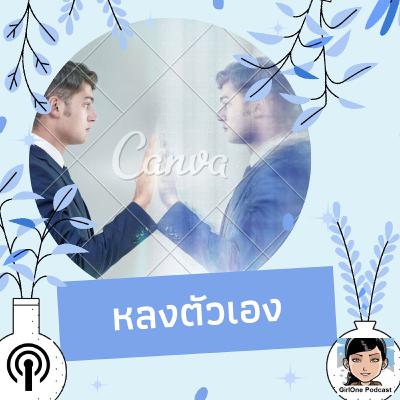 1070 หลงตัวเอง 1070 หลงตัวเอง