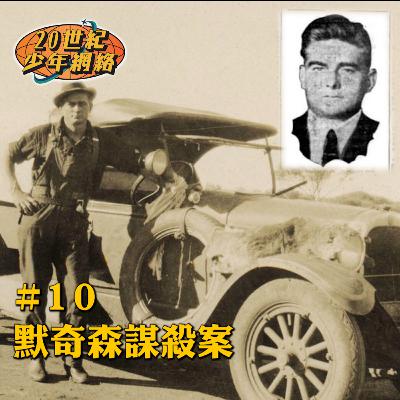#10【默奇森謀殺案】偵探小說嘅殺人橋段成真？完美殺人係咪真係存在？