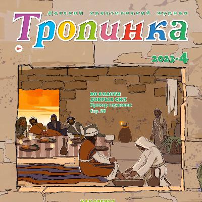 Тропинка №4:2023