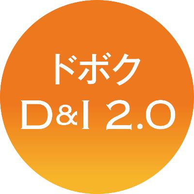 D＆Iカフェトーク 第57回トンネルと私