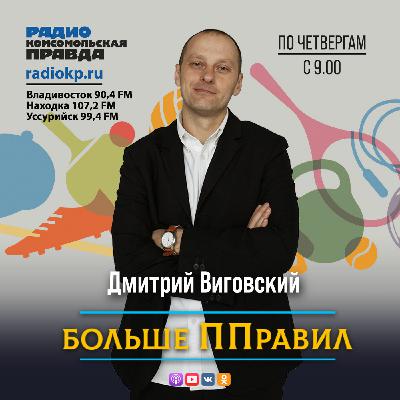 Дмитрий Виговский – о правильном питании и пищевых привычках Дмитрий Виговский – о правильном питании и пищевых привычках