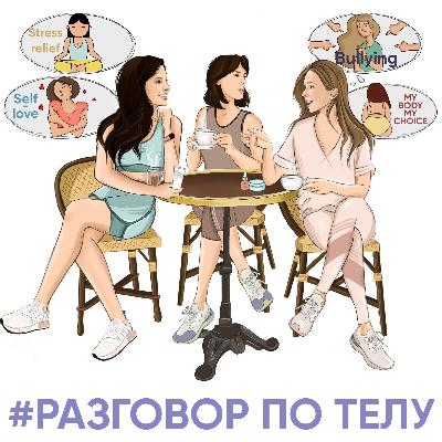 Ксения Андрианова| продюсер, режиссер, фотограф | рубрика "разговор с подругой" | о том как полюбить и принять свое тело и перестать себя критиковать
