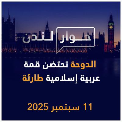 الدوحة تحتضن قمة عربية إسلامية طارئة | حوار لندن