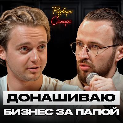 Делаю все, но никто не уважает! / Как вести бизнес с отцом и справедливо зарабатывать? Делаю все, но никто не уважает! / Как вести бизнес с отцом и справедливо зарабатывать?