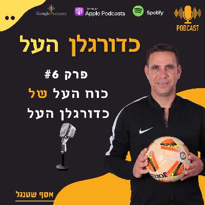 Episode 6: כוח העל של כדורגלן העל