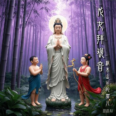 龙女拜观音