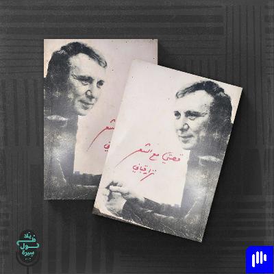 قصتي مع الشعر-نزار قباني