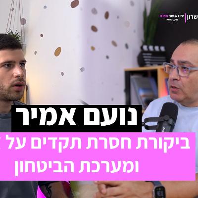 עידו גבעוני מארח: נועם אמיר מדבר בלי פחד – ביקורת חסרת תקדים על צה"ל ומערכת הביטחון עידו גבעוני מארח: נועם אמיר מדבר בלי פחד – ביקורת חסרת תקדים על צה"ל ומערכת הביטחון