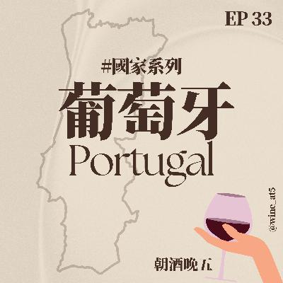 EP33 [國家系列 | 葡萄牙］你以為葡萄牙只有蛋塔和波特酒？世界上第一個法定葡萄酒產區在這裡？「美國開國之酒」也從這出來？