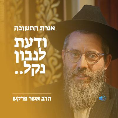 סיום אגרת התשובה - ודעת לנבון נקל...