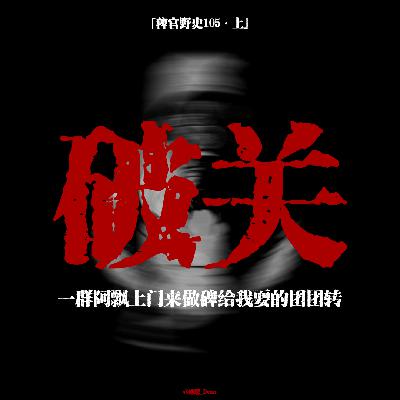 「vol.110上」延续四代的家族诅咒；众阿飘委托我更换错别字墓碑；网友投稿民间故事；鬼故事
