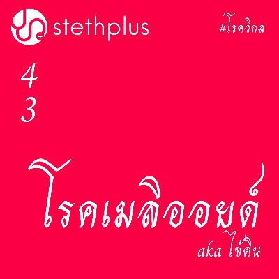 stethplus ep 43 - โรคเมลิออยด์ #โรควิกล