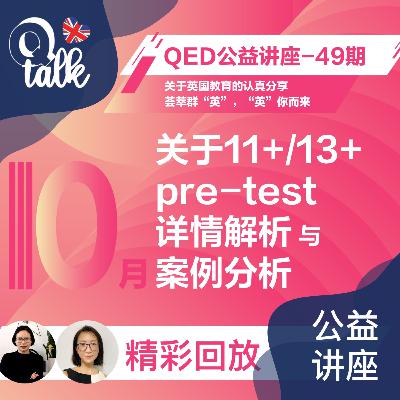 Vol.074 【Q-Talk-讲座系列】英国私校11+13+ Pretest讲座回放