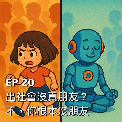 布米所以 #20 | 出社會沒有真朋友？不，你根本沒朋友