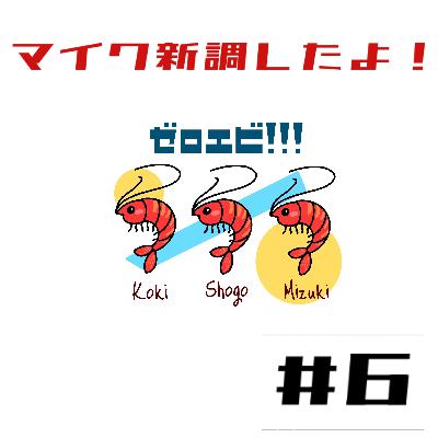 #6【マイク新調しました！！】おゲイ達の美容事情話します