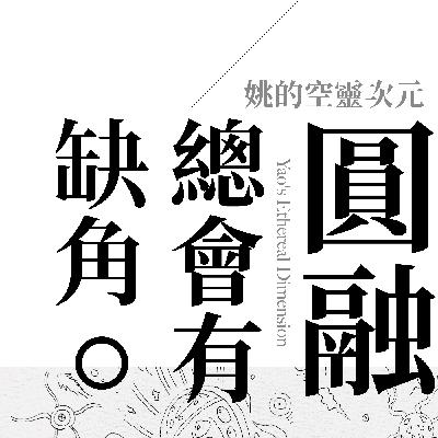 S1 EP09 - 從圓融看見缺角