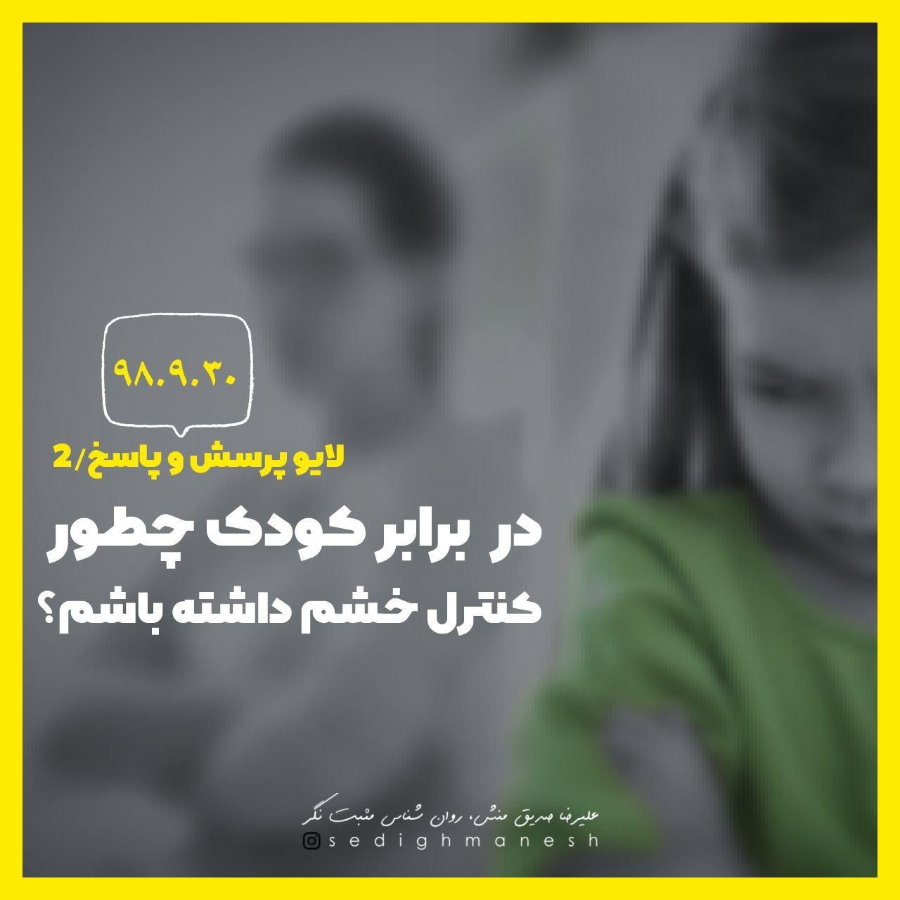 در برابر کودک چطور کنترل خشم داشته باشم؟