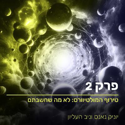!טירוף המולטיוורס - לא מה שחשבתם
