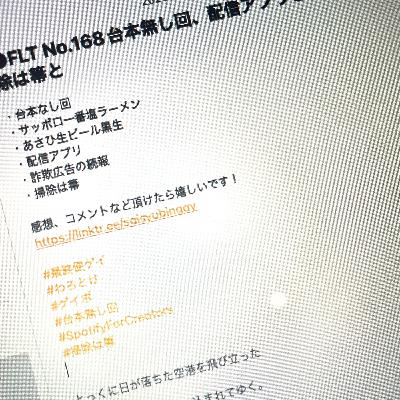 FLT No.168台本無し回、配信アプリと詐欺広告と掃除は箒と