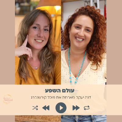 140. איך לשווק את עצמנו משורש הנשמה- עם מיכל קירשנברג