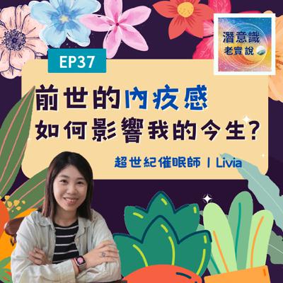 EP37|前世的內疚感,如何影響我的今生?|催眠師 Livia EP37|前世的內疚感,如何影響我的今生?|催眠師 Livia