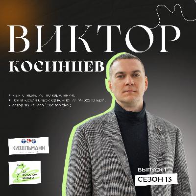 Интервью с Виктором Косинцевым, к.в.н., техническим директором компании «Агроэксперт», автором ТГ-канала Gde moloko