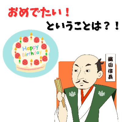 #081【おめでたい!ということは!?日本人が誕生日を祝うようになったのは意外と最近。】2025/11/02 #081【おめでたい!ということは!?日本人が誕生日を祝うようになったのは意外と最近。】2025/11/02