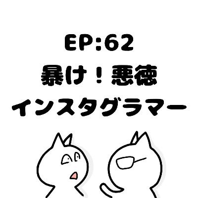 EP62:暴け!倫理観のないインスタグラマー EP62:暴け!倫理観のないインスタグラマー