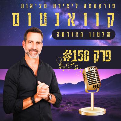 פרק #158 -חוסן מנטלי בארגונים המפתח לביצועים ושגשוג