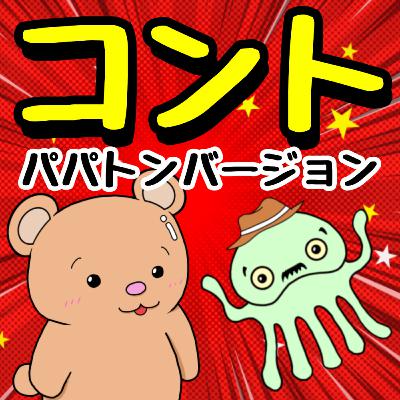 #366【コント回】八百屋、逃した魚 #366【コント回】八百屋、逃した魚