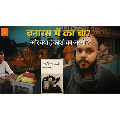 क्या हैं बनारस के काशी में ? | काशी का अस्सी | काशी नाथ सिंह | Hindi Gharana | क्या हैं बनारस के काशी में ? | काशी का अस्सी | काशी नाथ सिंह | Hindi Gharana |