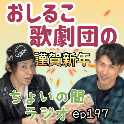 ep197 正月気分を引きずろうの話 ep197 正月気分を引きずろうの話